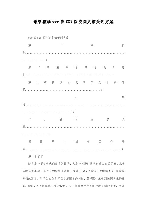 最新整理省医院院史馆策划方案.docx