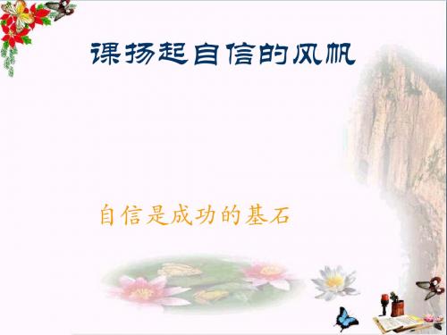 自信是成功的基石ppt优秀课件1