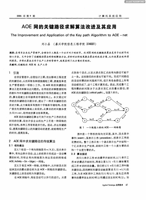 AOE网的关键路径求解算法改进及其应用