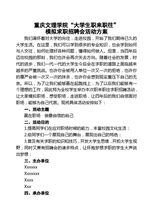 大学生职来职往活动策划书