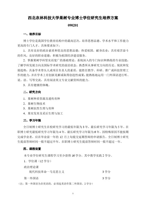 西北农林科技大学果树专业博士学位研究生培养方案