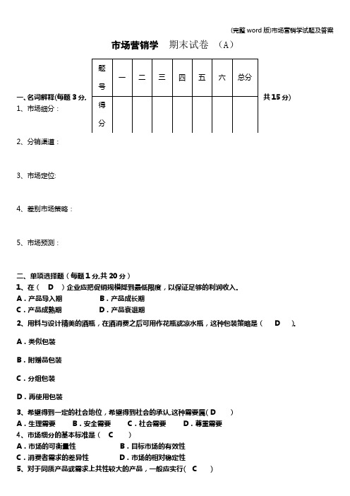 (完整word版)市场营销学试题及答案