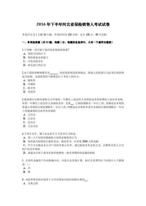 2016年下半年河北省保险销售人考试试卷