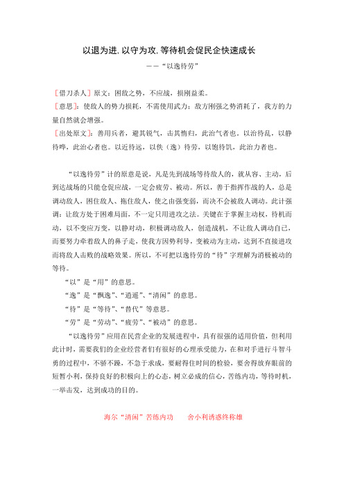 第四计：以退为进,以守为攻,等待机会促民企快速成长----以逸待劳
