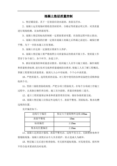 混凝土垫层质量控制