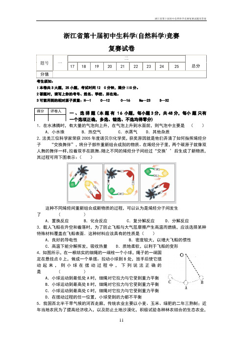 浙江省第十届初中自然科学竞赛复赛试题及答案