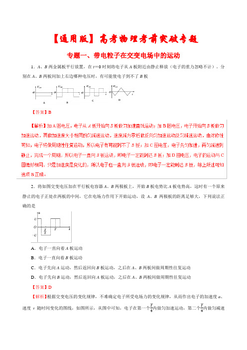 最新【通用版】高考物理考前专题训练《带电粒子在交变电场中的运动》(含答案)