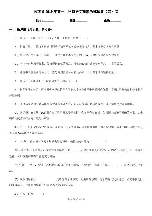 云南省2019年高一上学期语文期末考试试卷(II)卷-1