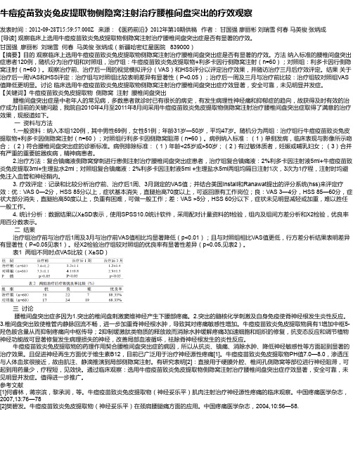 牛痘疫苗致炎兔皮提取物侧隐窝注射治疗腰椎间盘突出的疗效观察