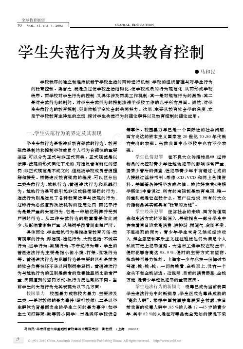 学生失范行为及其教育控制