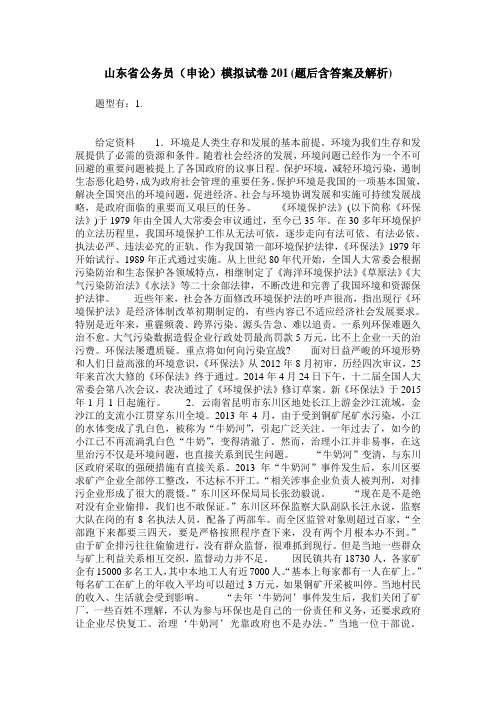 山东省公务员(申论)模拟试卷201(题后含答案及解析)