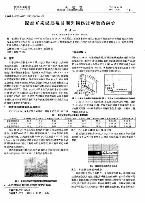 深部开采煤层及其围岩损伤过程数值研究