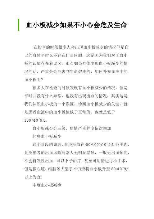 血小板减少如果不小心会危及生命