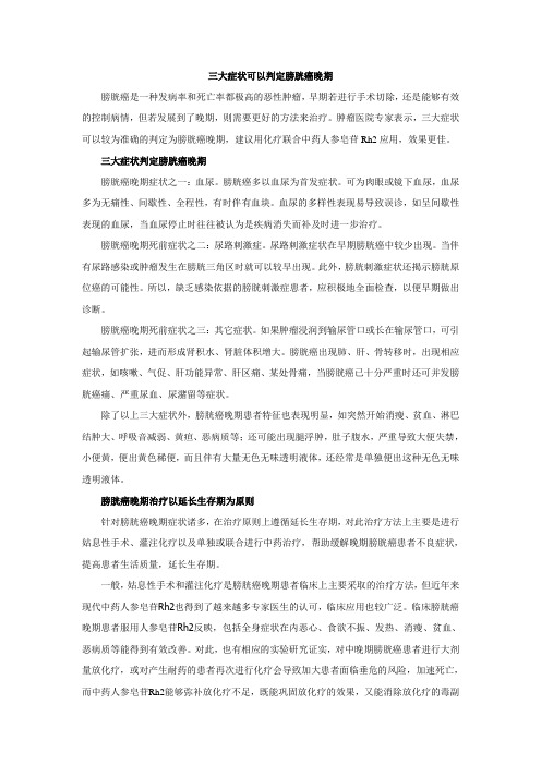 三大症状可以判定膀胱癌晚期