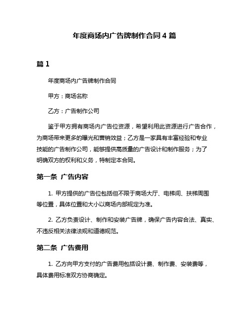 年度商场内广告牌制作合同4篇