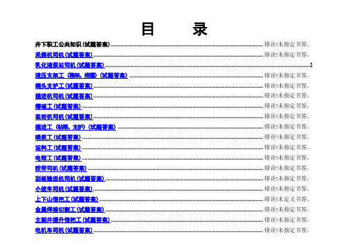 煤矿各工种考试题库大全