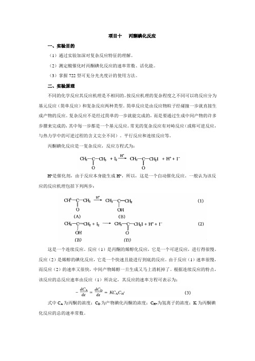 丙酮碘化反应