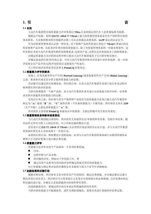 大众供应商质量能力评定