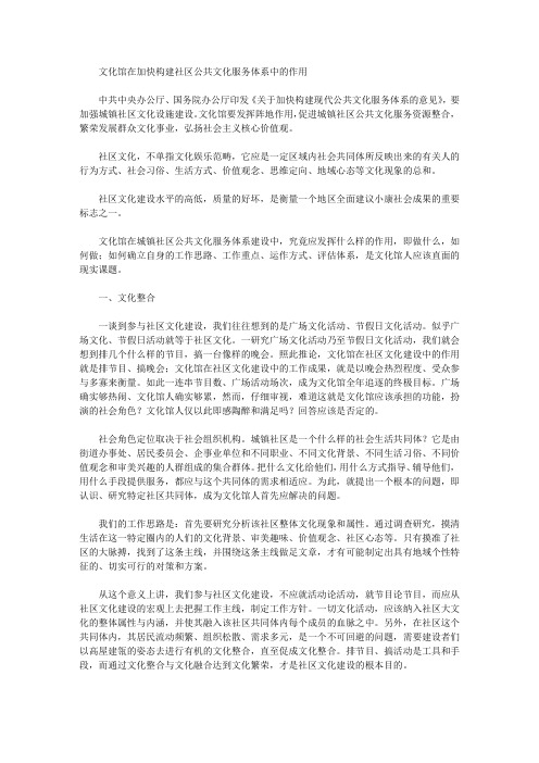 [文化馆,体系,作用]文化馆在加快构建社区公共文化服务体系中的作用