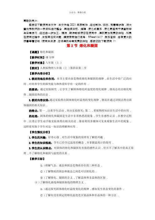 《熔化和凝固》 word版 公开课一等奖教案-