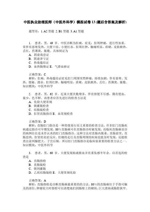 中医执业助理医师(中医外科学)模拟试卷13(题后含答案及解析)_0