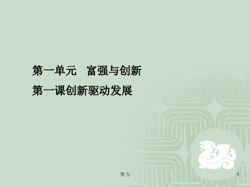 部编人教版道德与法治九年级上册创新驱动发展教材问题解答精心整理