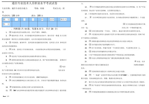 通信专业技术人员(初级综合能力)试题答案.doc