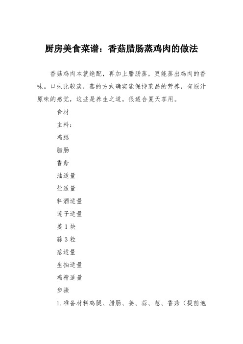 厨房美食菜谱：香菇腊肠蒸鸡肉的做法