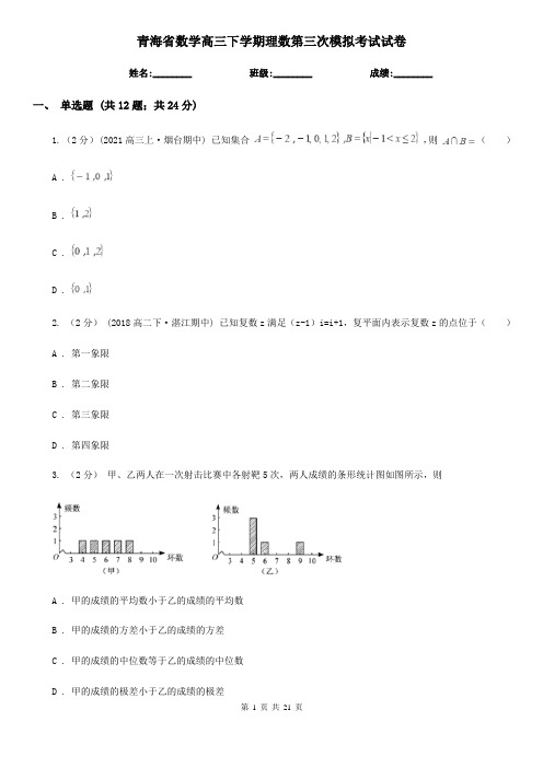 青海省数学高三下学期理数第三次模拟考试试卷