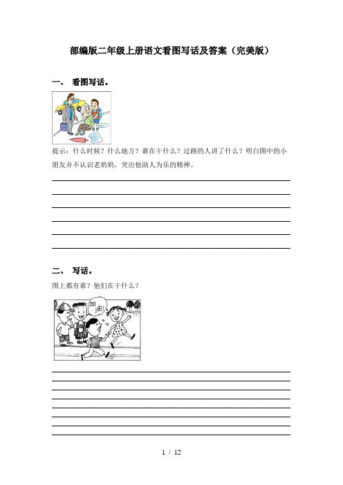 部编版二年级上册语文看图写话及答案(完美版)