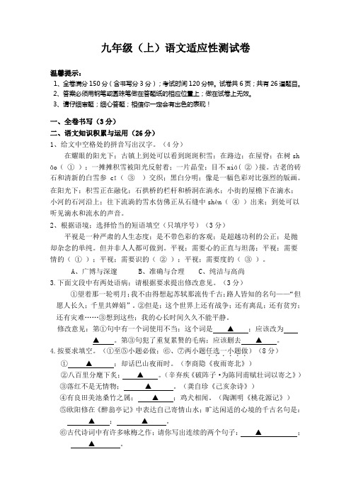 初三语文上)语文适应性测试卷