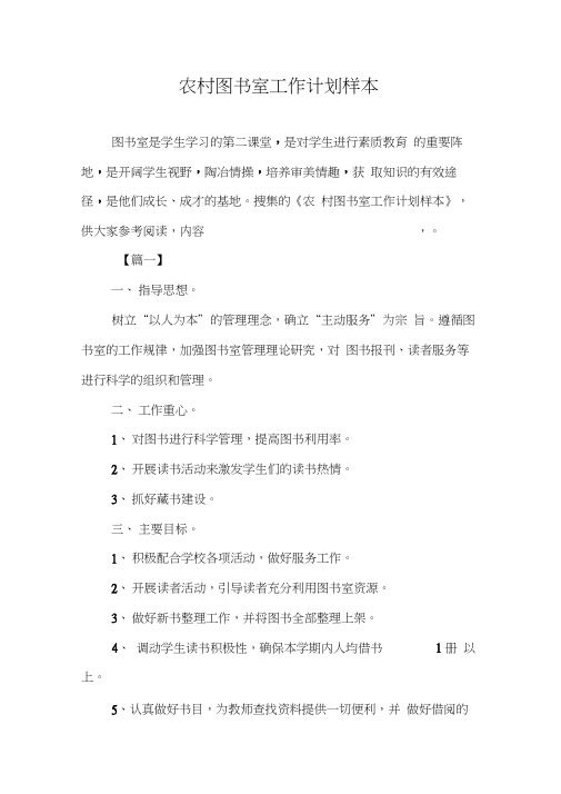 农村图书室工作计划样本