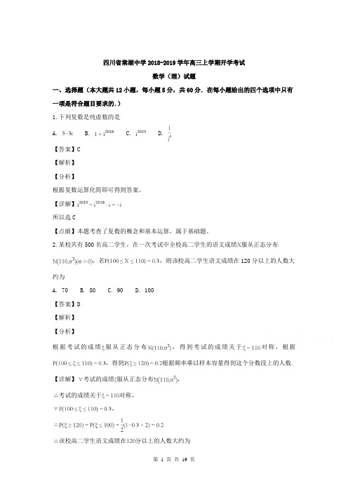 【名校解析】四川省成都市双流县棠湖中学2019届高三上学期开学考试数学(理)试题(精校Word版)