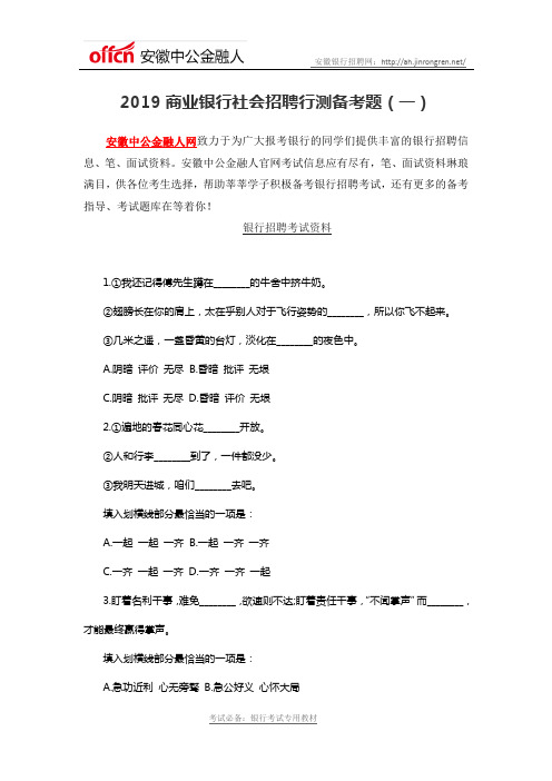 2019商业银行社会招聘行测备考题(一)