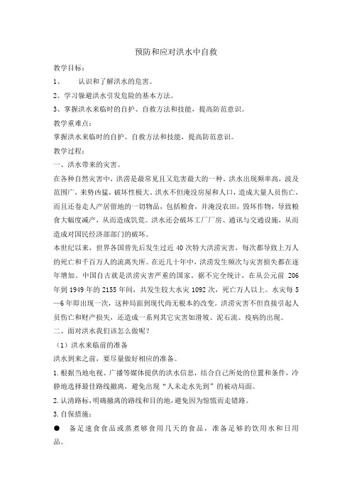 四年级安全教育教案预防和应对洪水中自救(2)