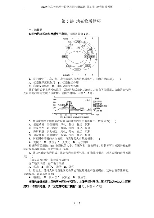 2019年高考地理一轮复习同步测试题 第5讲 地壳物质循环