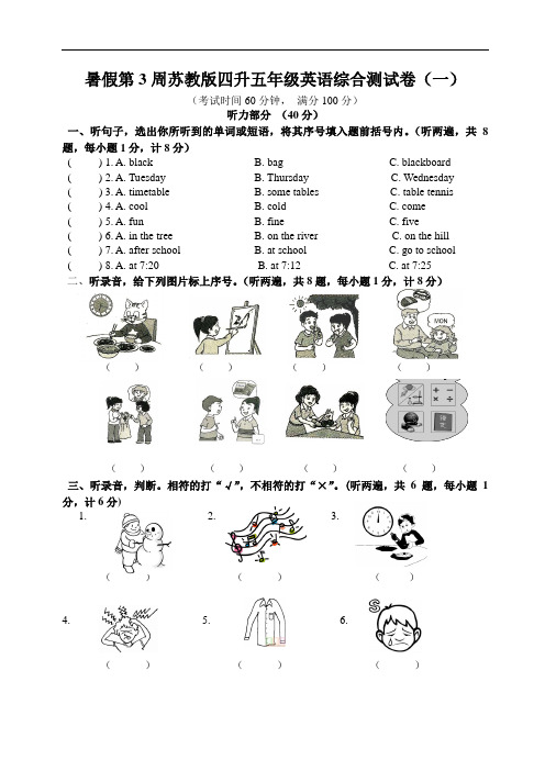 暑假第3周苏教版四升五年级英语综合测试卷(一)