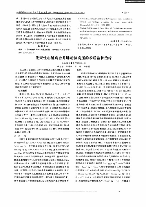 先天性心脏病合并肺动脉高压的术后监护治疗