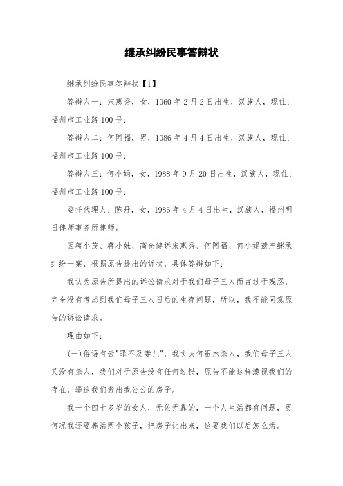 继承纠纷民事答辩状