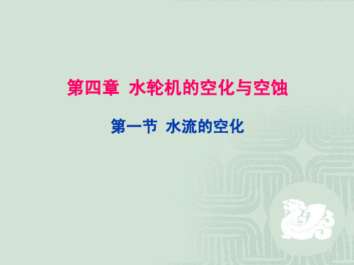 第四章 水轮机的空化与空蚀