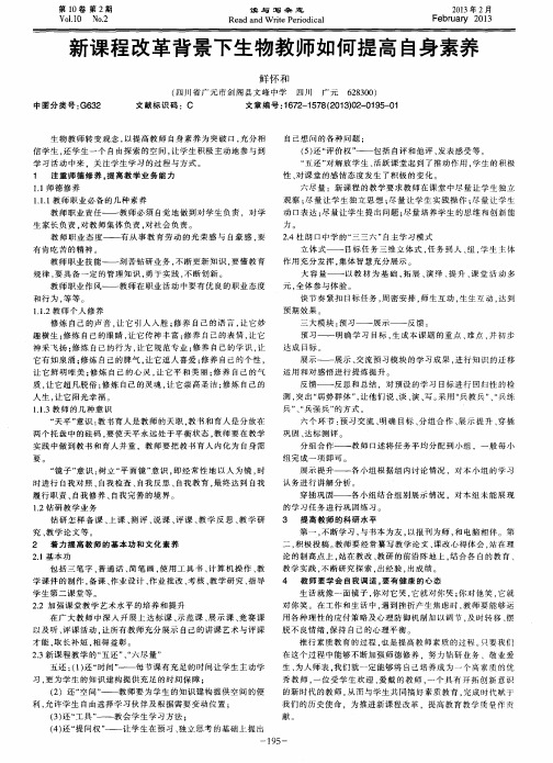 新课程改革背景下生物教师如何提高自身素养