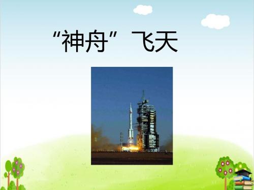 《“神舟”飞天》PPT课件山东美术版