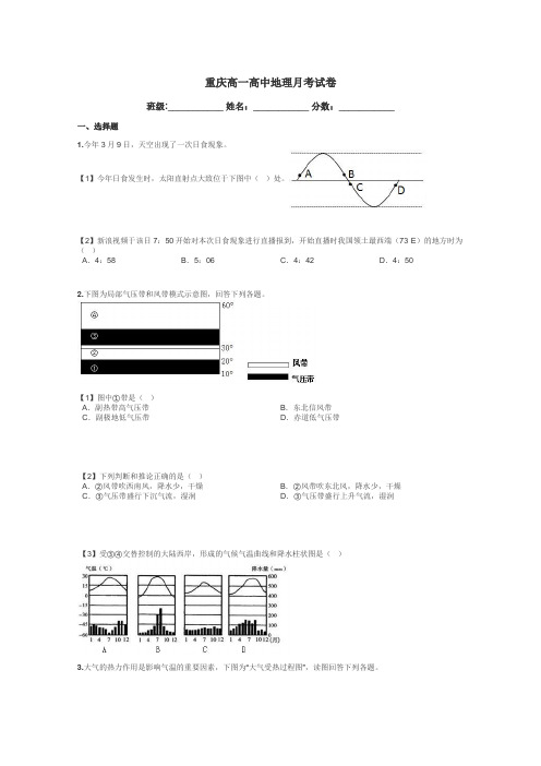 重庆高一高中地理月考试卷带答案解析
