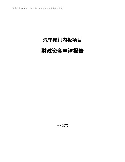 汽车尾门内板项目财政资金申请报告