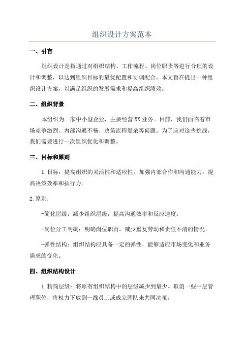 组织设计方案范本