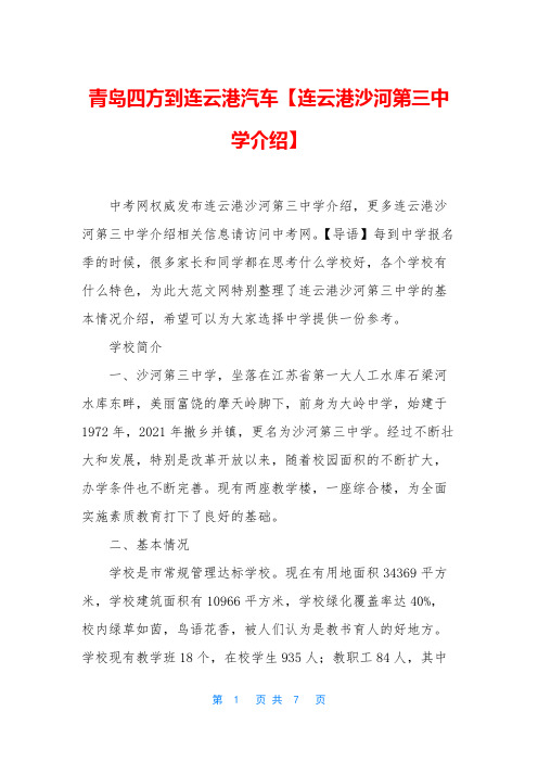 青岛四方到连云港汽车【连云港沙河第三中学介绍】
