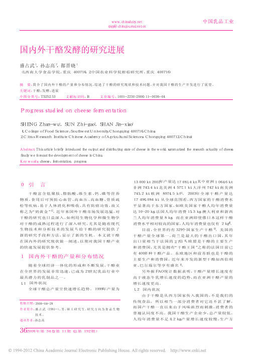 国内外干酪发酵的研究进展