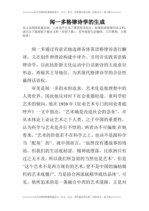 闻一多格律诗学的生成