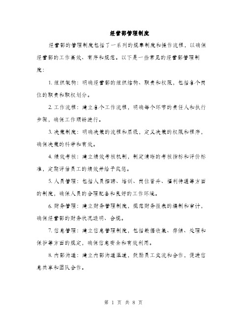 经营部管理制度（三篇）