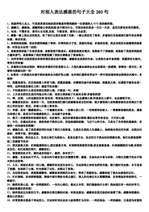 对别人表达感恩的句子大全260句